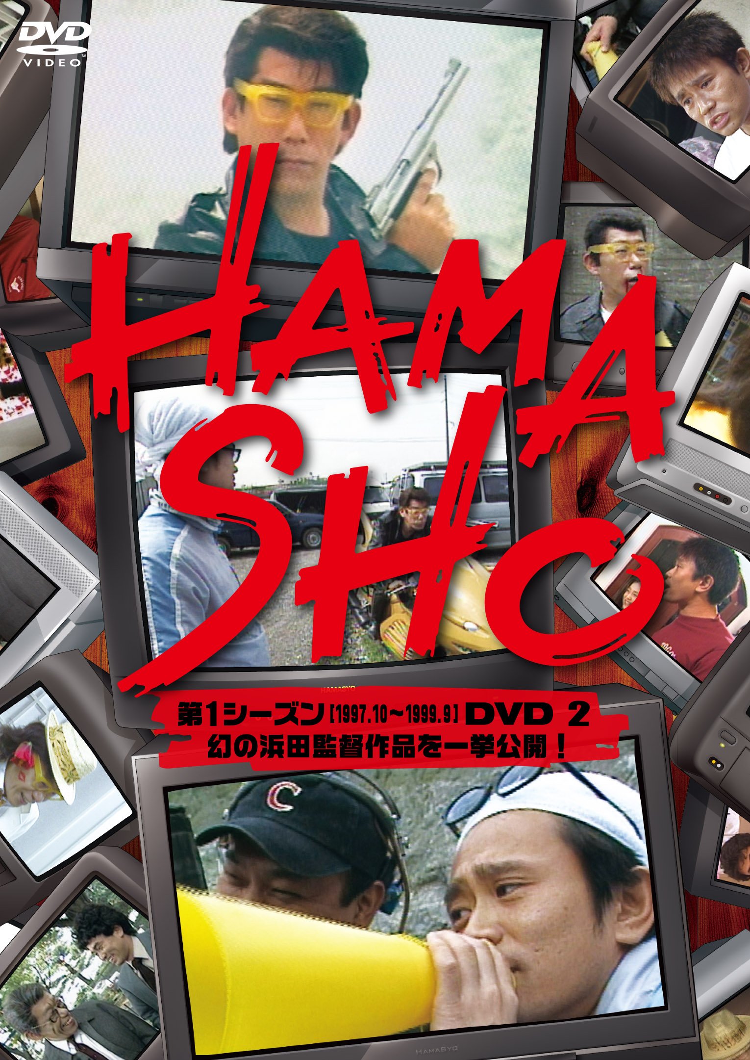 劇レア　浜ちゃん　浜田雅功　レトロ　昭和　HAMASHO DVD 全話2本 Amazon.co.jp: HAMASHO 第1シーズン1 ヒット企画集 [DVD] : 浜田雅功